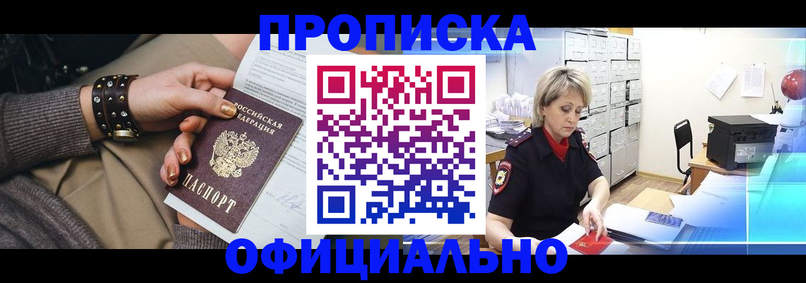 прописка законно в Людиново